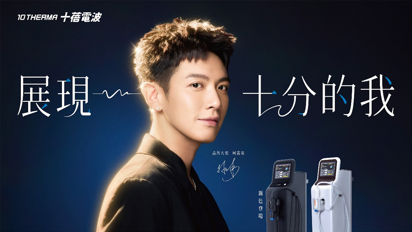 10 THERMA 十蓓電波品牌大使柯震東：展現十分的我，韓國新一代單極電波新色登場-致然雅暮醫美診所