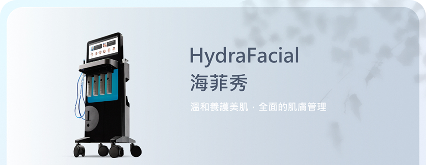 嘉義海菲秀HydraFacial推薦：專利水漩渦技術深層清潔毛孔、無痛清除黑頭粉刺-致然雅暮醫美診所