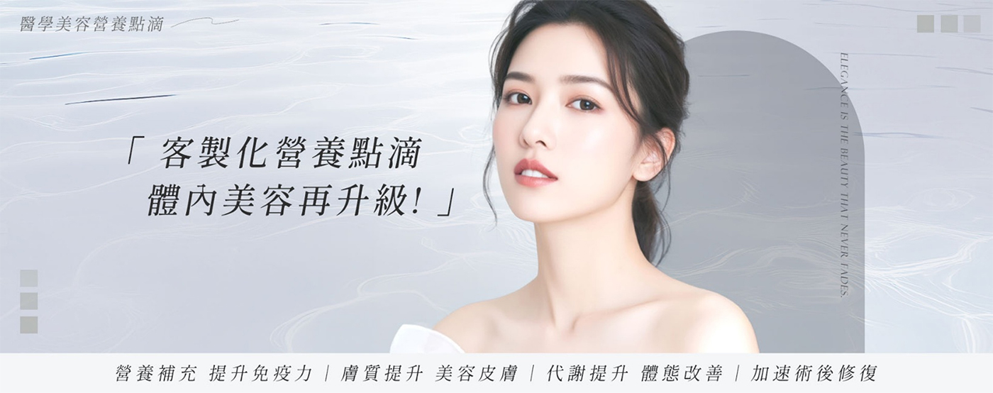 嘉義營養點滴推薦：致然雅暮體內美容修復點滴，靜脈補充多重營養素與抗氧化成分