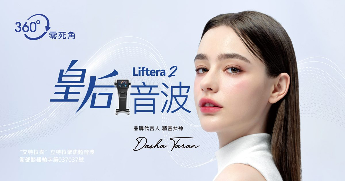 皇后音波 Liftera 2 品牌代言人精靈女神 Dasha Taran：360度零死角立特拉二代渦旋音波-致然雅暮醫美診所
