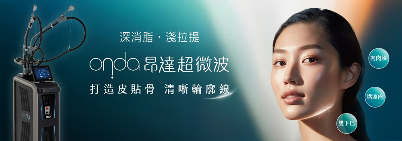 ONDA昂達超微波-深消脂淺拉提-打造皮貼骨清晰輪廓線