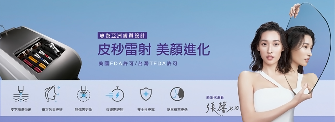 嘉義皮秒雷射推薦：致然雅暮醫美診所 PicoPlus 4D皮秒雷射，專利光震波原理擊碎黑色素