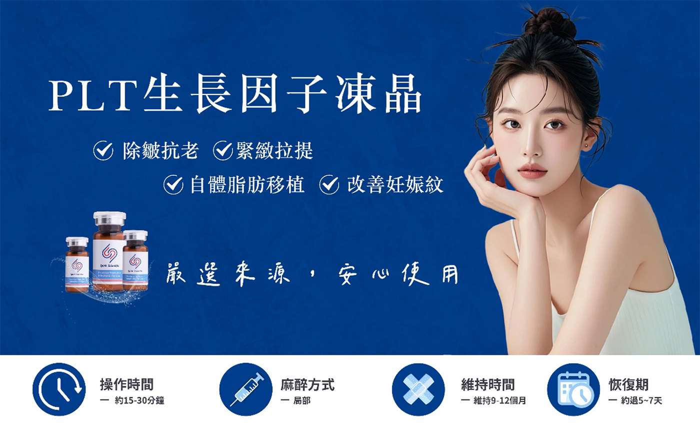 PLT生長因子凍晶：除皺抗老、緊緻拉提、自體脂肪移植與改善妊娠紋-致然雅暮醫美診所