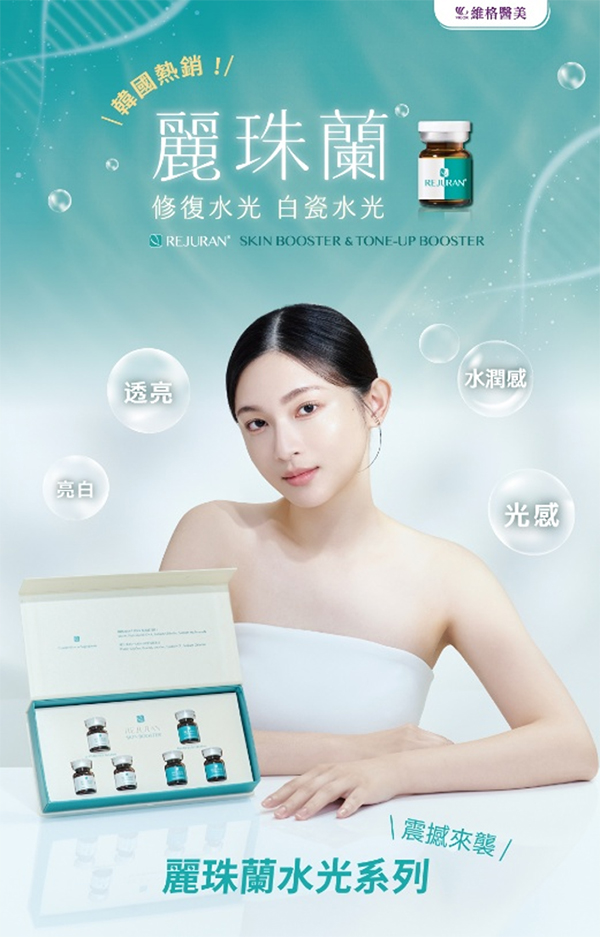 韓國熱銷麗珠蘭水光系列：REJURAN修復水光與白瓷水光，透亮、亮白、水潤感與光感-致然雅暮醫美診所