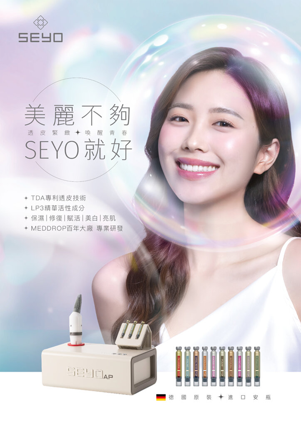 SEYO德國無針水光儀器：來自德國專利研發之智能化皮膚管理系統，主打無創、非侵入式之深層肌膚精華導入技術